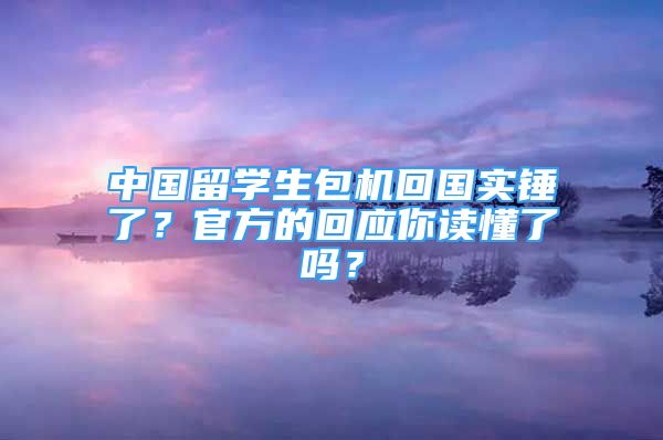 中国留学生包机回国实锤了？官方的回应你读懂了吗？