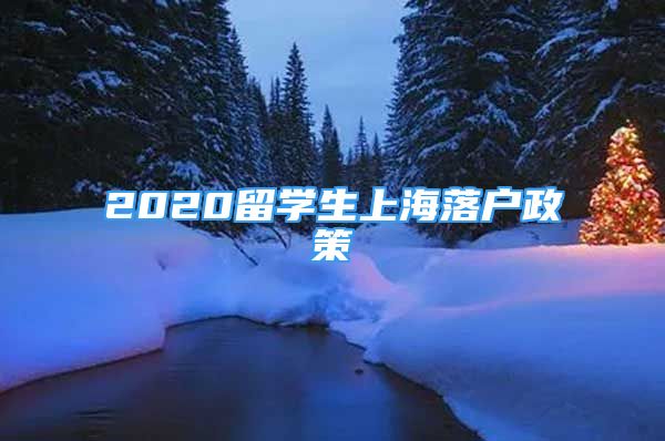 2020留学生上海落户政策