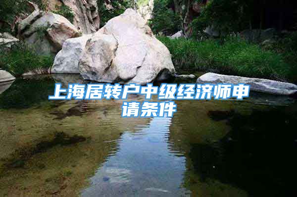 上海居转户中级经济师申请条件