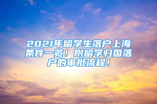 2021年留学生落户上海条件一览！附留学归国落户的审批流程！