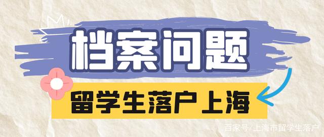 1分钟带你了解留学生落户上海档案问题解析！