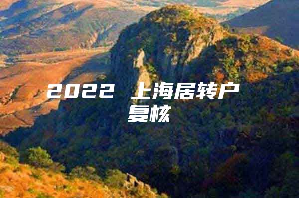 2022 上海居转户 复核