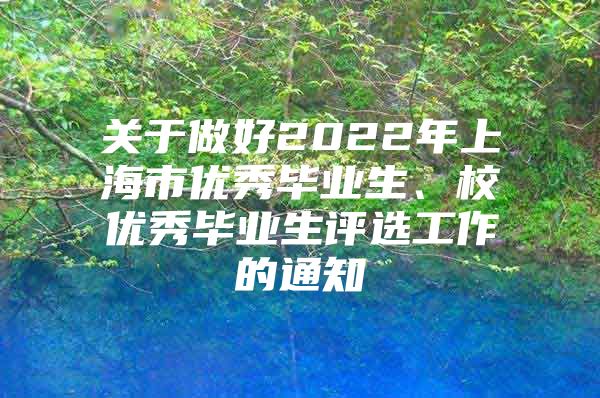 关于做好2022年上海市优秀毕业生、校优秀毕业生评选工作的通知