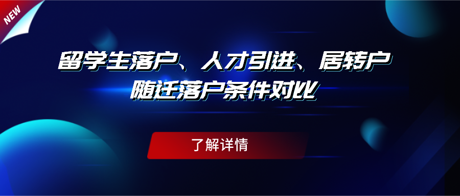 【上海落户政策】留学生落户、人才引进、居转户随迁落户条件对比