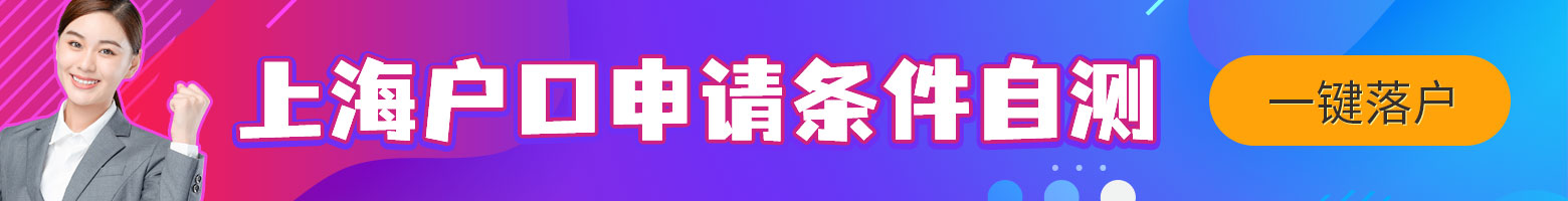 留学生上海落户，社保公积金最新要求，官方给出答复