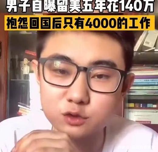 海归吐槽140万学费换4k月薪，HR：世界变了，211就业超QS100