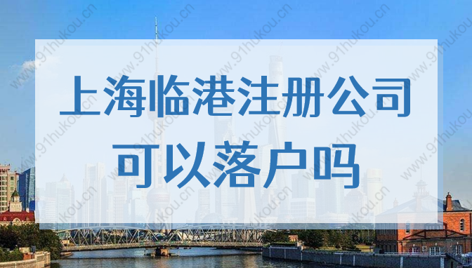 上海临港注册公司可以落户吗？2022临港居转户落户细则新规！