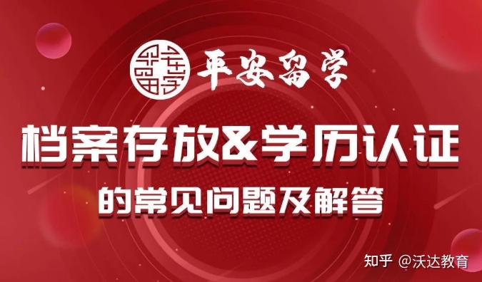 留学人员档案存放和学历认证的常见问题及解答