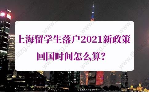 上海留学生落户2021新政：如何判断回国后两年内来沪工作？