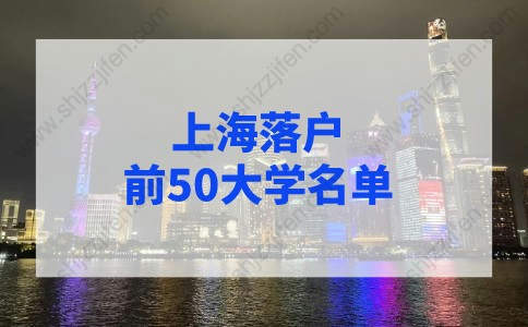 上海落户前50大学名单，上海留学生落户学校名单2022年最新版