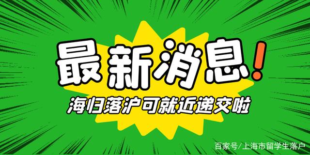 好消息！留学生落户上海可找最近的递交点啦！