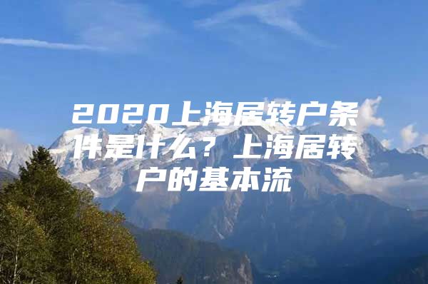 2020上海居转户条件是什么？上海居转户的基本流