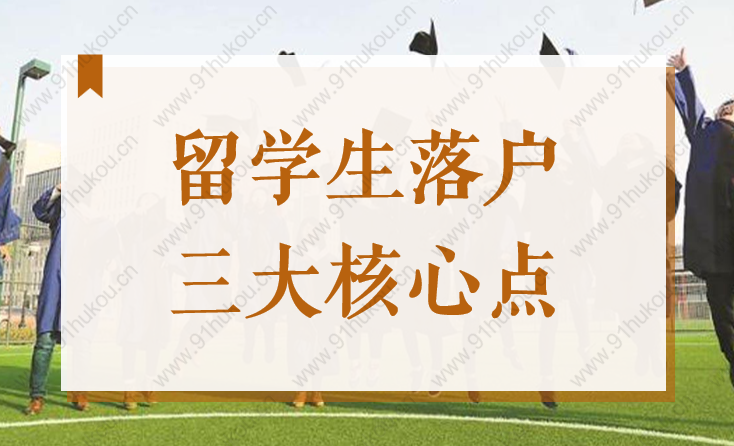 2022年留学生落户上海3个核心点，千万别搞错政策和时间！