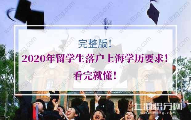 完整版！2020年留学生落户上海学历要求！看完就懂！