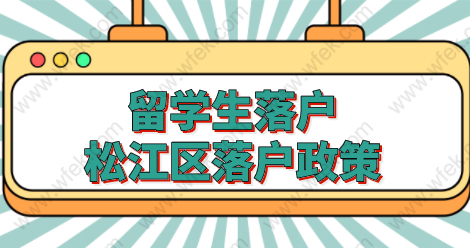 政策原文！9月1日起松江区的留学生可以就近办理落户