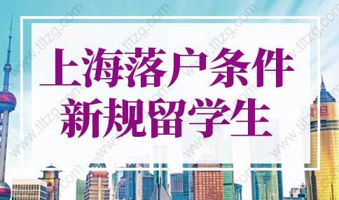 上海落户条件2022新规留学生落户！不看社保6个月落户上海！