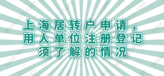 上海居转户申请，用人单位注册登记须了解的情况