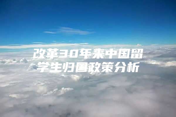 改革30年来中国留学生归国政策分析