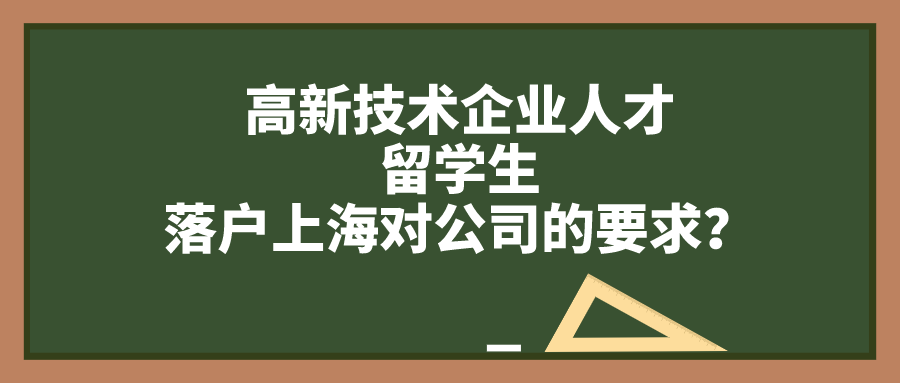 上海户口落户政策,高新技术企业人才／留学生落户上海对公司的要求！