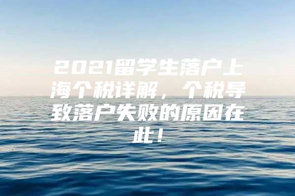 2021留学生落户上海个税详解，个税导致落户失败的原因在此！