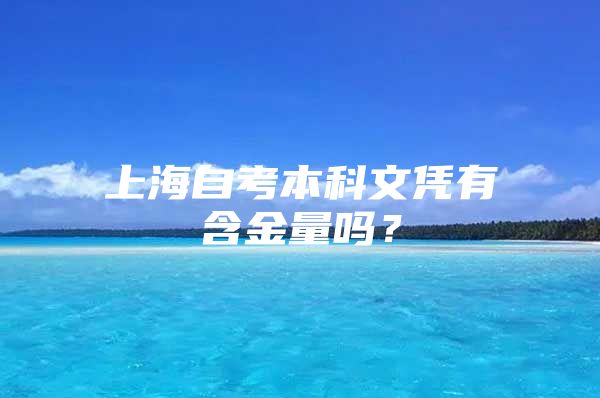 上海自考本科文凭有含金量吗？