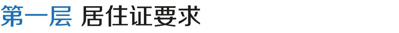 上海居转户VOL.13 ｜ 概念误区！居住证刚满7年就能马上申请了？