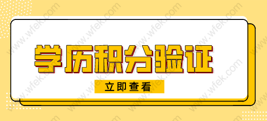 2022年上海积分计算器；学历申请上海积分这样认证