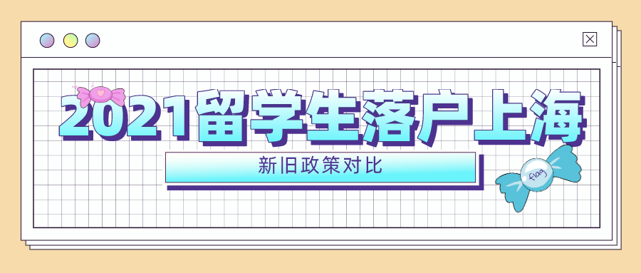 2021留学生落户上海政策出台，5大变化深度剖析（附新旧政策对比）