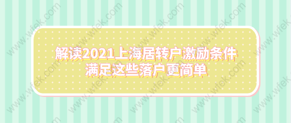 解读2021上海居转户激励条件,满足这些落户更简单