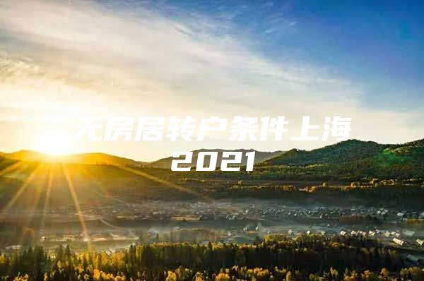 无房居转户条件上海2021