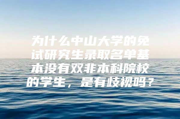 为什么中山大学的免试研究生录取名单基本没有双非本科院校的学生，是有歧视吗？