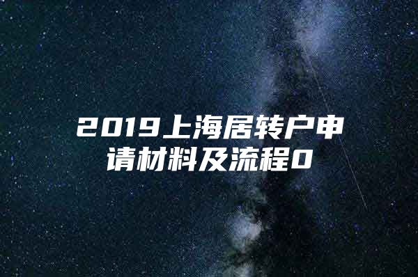 2019上海居转户申请材料及流程0