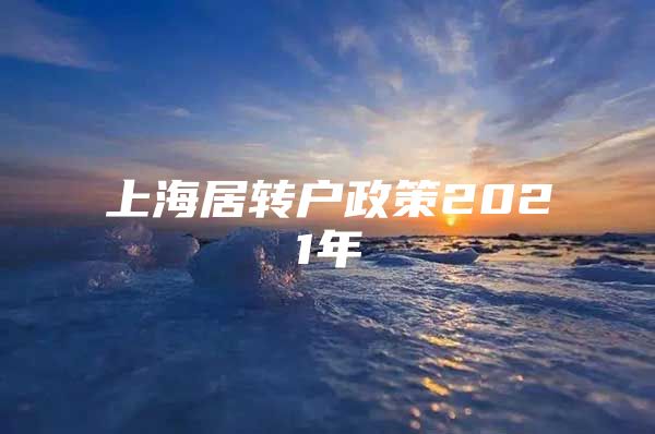 上海居转户政策2021年