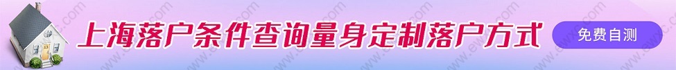 2022年留学生申请在上海落户注意点；警惕这八个注意事项