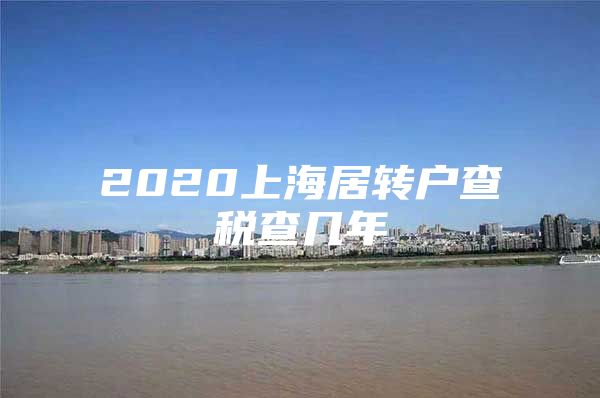 2020上海居转户查税查几年