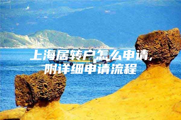 上海居转户怎么申请,附详细申请流程