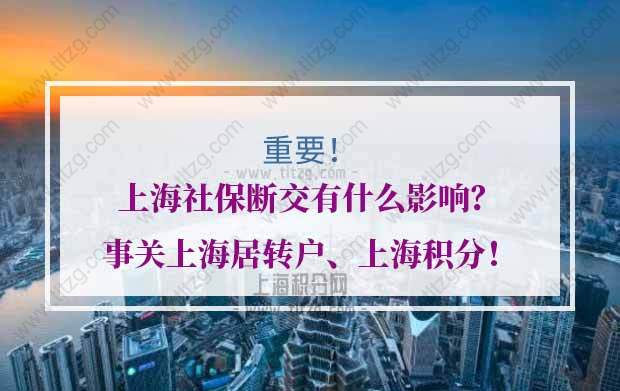 上海社保断缴的问题1：社保断缴了几年，能不能申请上海居转户呢？