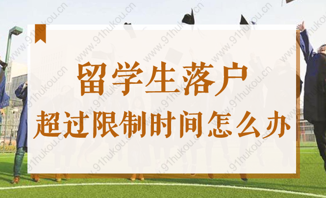 2022上海留学生落户超过2年限制时间可以补救吗？方法在这！