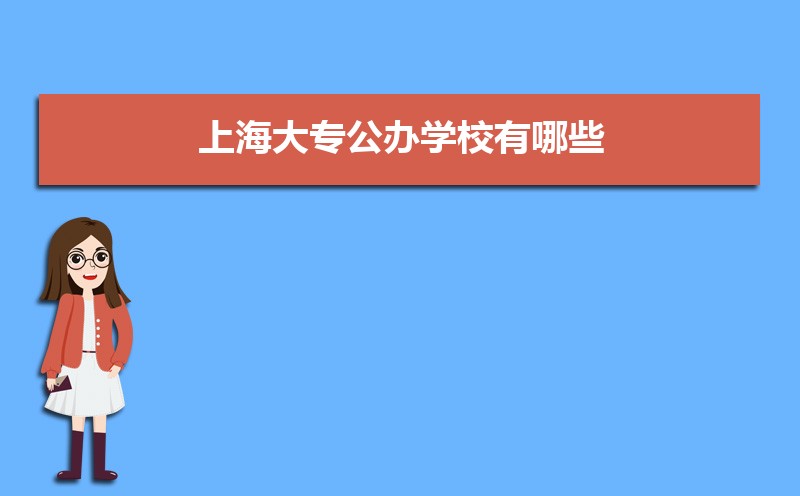 上海大专公办学校有哪些 附录取分数线从高到低排名