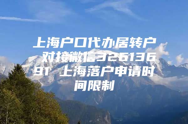 上海户口代办居转户 对接微信32613691 上海落户申请时间限制