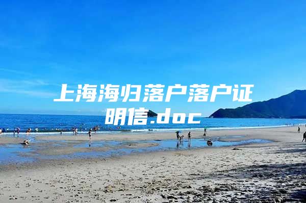 上海海归落户落户证明信.doc