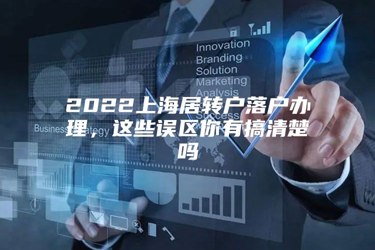 2022上海居转户落户办理，这些误区你有搞清楚吗