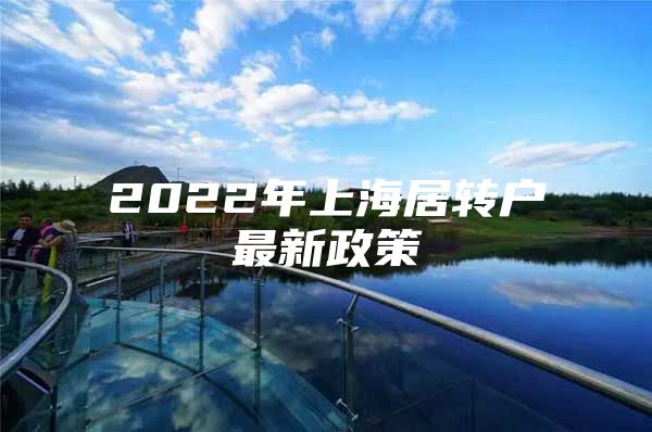 2022年上海居转户最新政策