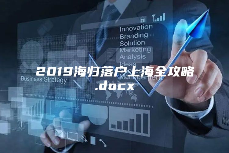 2019海归落户上海全攻略.docx