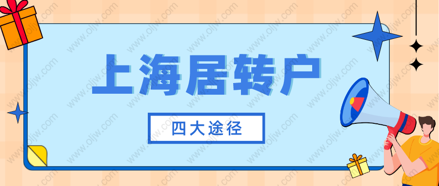 2022年上海居转户有哪些方式？其实总结下来就4种