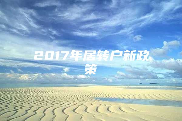 2017年居转户新政策