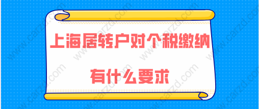 上海居转户最新政策对个税缴纳有什么要求,如何缴税才是正确的？