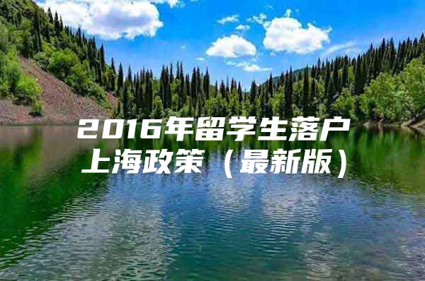 2016年留学生落户上海政策（最新版）