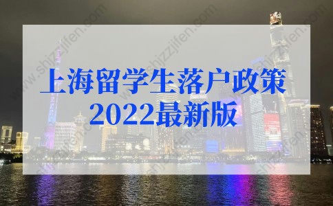 上海留学生落户政策2022最新版规定！新老政策对比