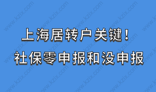 上海居转户关键！社保零申报和没申报需要注意